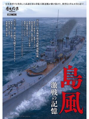 cover image of 島風　激戦の記憶
